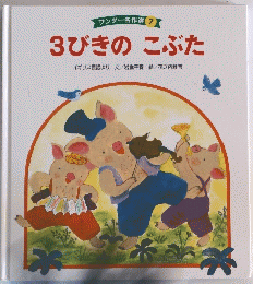 3びきのこぶた