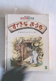 すてきなおうち