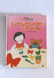 ちょうちょうむすびができたらね