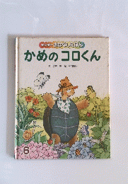 キンダーおはなしえほんかめのコロくん　6