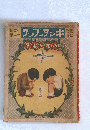 観察絵本 キンダーブック 第13集第1編 ハルガキタ