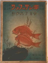 観察絵本 キンダーブック 第13集第5編 ウミノハナシ