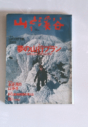 山と渓谷　2005年1月号