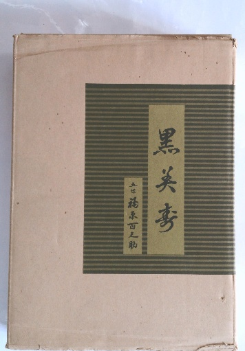 黒美寿』(五世 福原百之助) / 尾花屋 / 古本、中古本、古書籍の