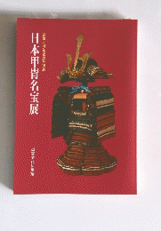 日本甲冑名宝展