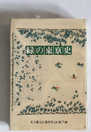 緑の東京史