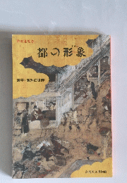 都の形象