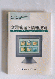 文書管理と情報技術