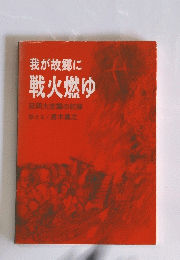我が故郷に戦火燃ゆ