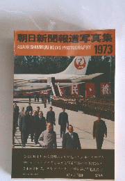 朝日新聞報道写真集　1973年