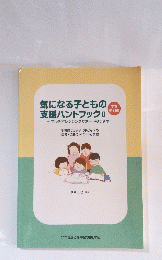 気になる子どもの支援ハンドブックⅡ