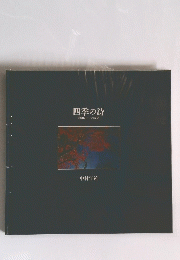四季の詩　旭川荘とその周辺　中村年延