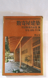 数寄屋建築 平田雅哉作品集Ⅲ 住宅・茶室・その他