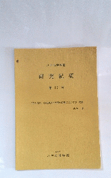 研究紀要　第17号