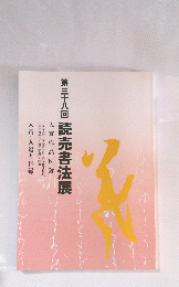 第三十八回読売書法展