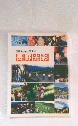 長野県広布史写真集　長野光彩