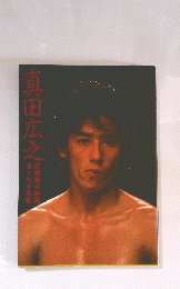 真田広之