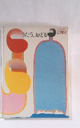 うたう、おどる