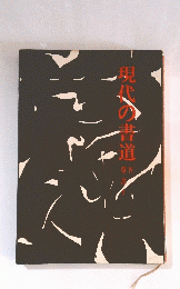 現代の昔道　4
