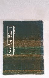 三浦綾子の世界