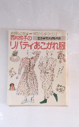 西村玲子のリバティあこがれ服