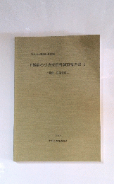 下鶴間の小倉家資料調査報告書 2