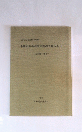 下鶴間の小倉家資料調査報告書 1