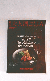 大人酒ごはん　2012年号