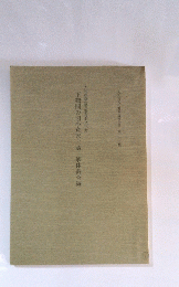 下鶴間の旧小倉家土蔵解体調査編