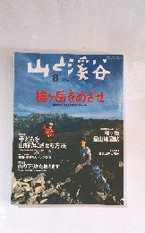 山と渓谷　2005年8月号