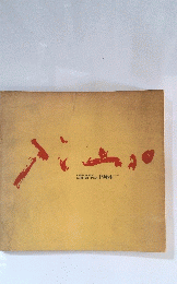 PABLO　PICASSO　EXHIBITION　JAPAN　1964年号