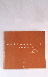 野村重存の風景スケッチ