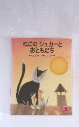 ねこのシュガーと おともだち　05月号