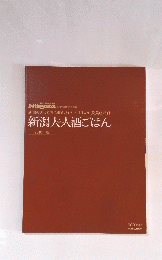 新潟大人酒ごはん　2010年版