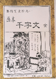 画本　千字文　全