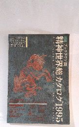 精神世界総カタログ 1995
