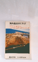海外進出ガイドブック