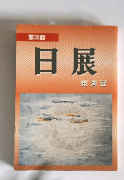 日展　第33回　東海展