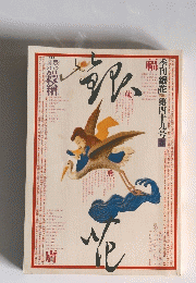 銀花　1982年　第49号