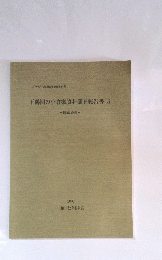 下鶴間の小倉家資料調査報告書　 3