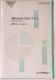 Microsoft. Chart V3.1　マイクロソフトチャート　入門ガイド　はじめてのChart