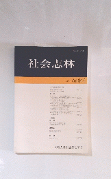 社会志林　2018 Vol.64.4