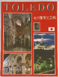 TOLEDO　その歴史と芸術