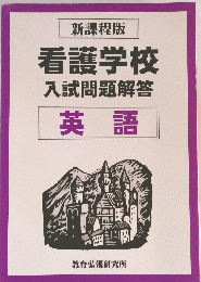 看護学校入試問題解答 英語