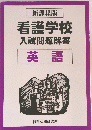 看護学校入試問題解答 英語