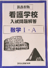 看護学校 入試問題解答　数学Ⅰ・A　新課程版