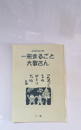 一冊まるごと大敬さん　本心庵通信別冊