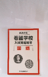 看護学校 入試問題解答　国語　新課程版