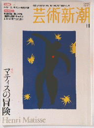 芸術新潮　2004年11月号