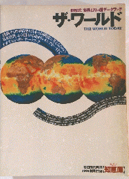 新形式: 世界170カ国データブック ザ・ワールド THE WORLD TODAY